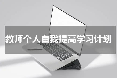 教师个人自我提高学习计划