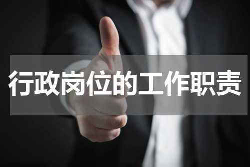 行政岗位的工作职责