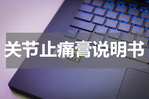 关节止痛膏说明书
