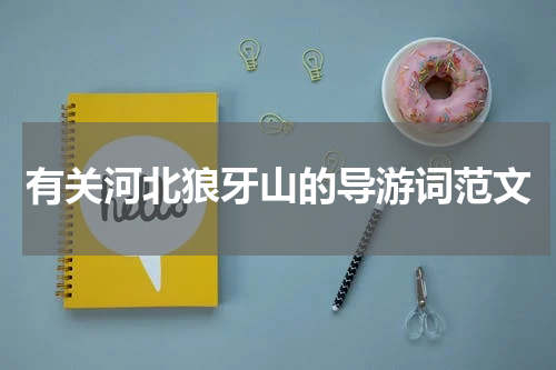 有关河北狼牙山的导游词范文