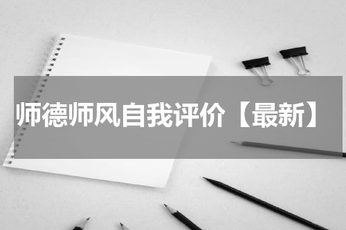 师德师风自我评价【最新】