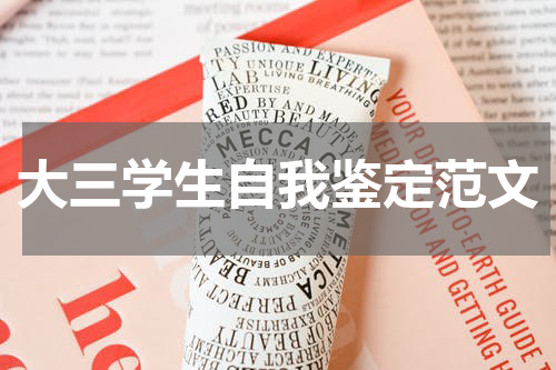 大三学生自我鉴定范文