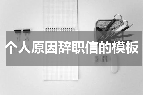 个人原因辞职信的模板