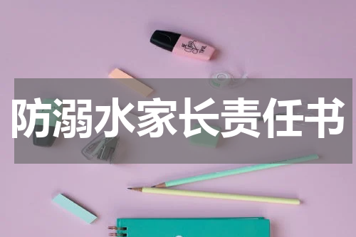 防溺水家长责任书