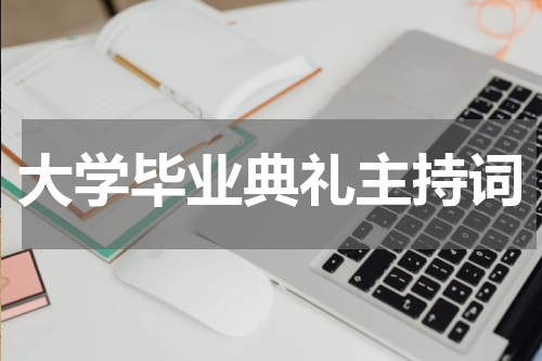 大学毕业典礼主持词
