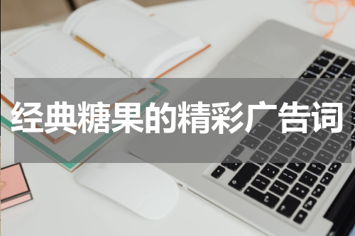 经典糖果的精彩广告词