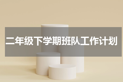 二年级下学期班队工作计划