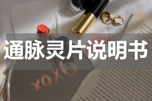 通脉灵片说明书