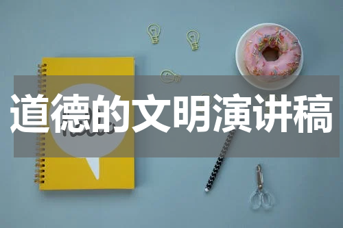 道德的文明演讲稿