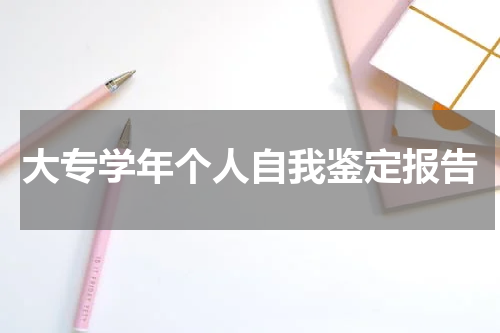 大专学年个人自我鉴定报告