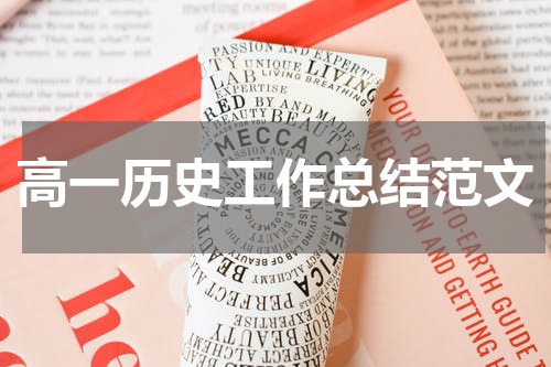 高一历史工作总结范文
