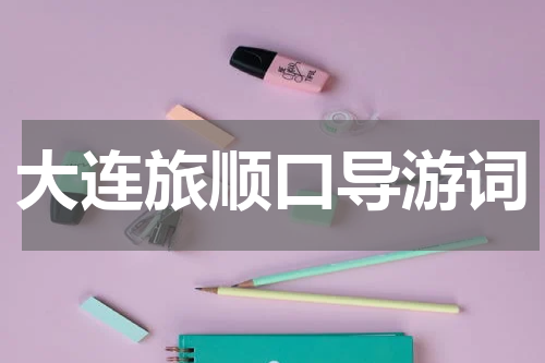 大连旅顺口导游词