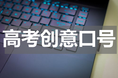 高考创意口号