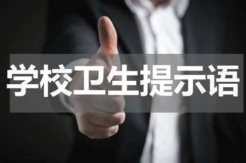 学校卫生提示语