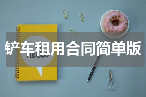 铲车租用合同简单版
