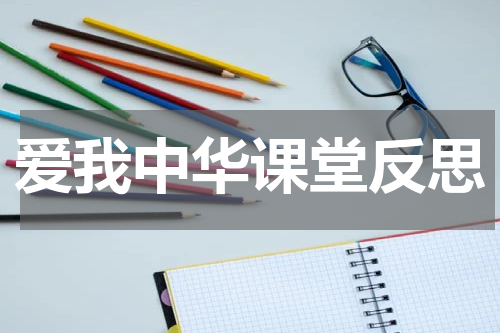 爱我中华课堂反思