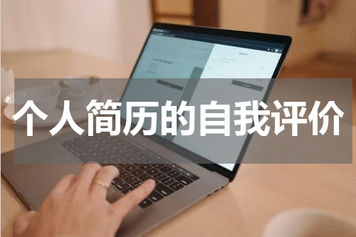 个人简历的自我评价