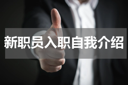 新职员入职自我介绍