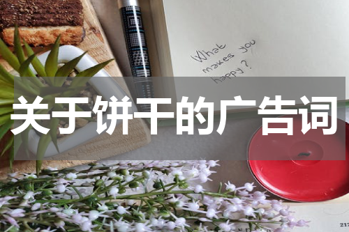 关于饼干的广告词