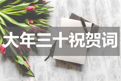 大年三十祝贺词