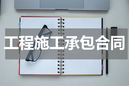 工程施工承包合同