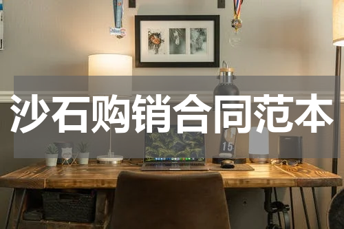 沙石购销合同范本