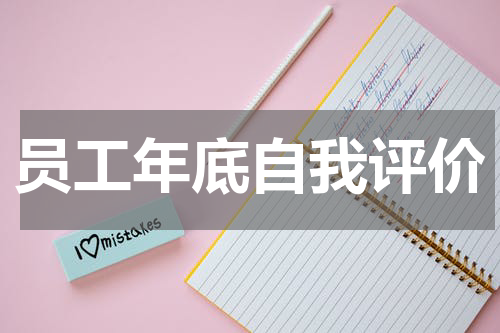 员工年底自我评价