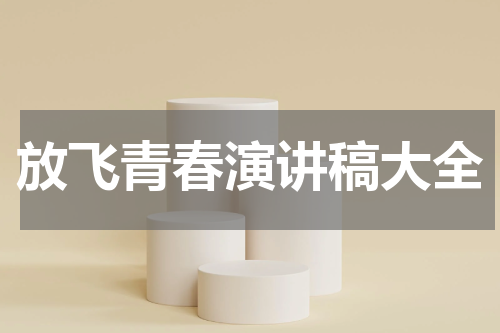 放飞青春演讲稿大全