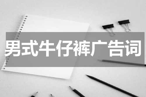 男式牛仔裤广告词