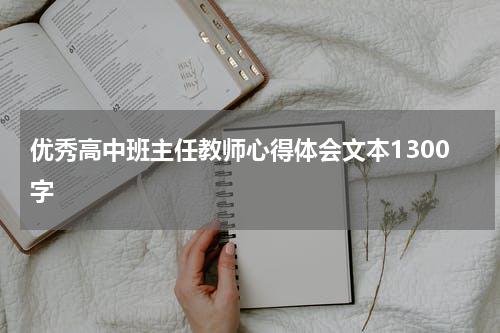 优秀高中班主任教师心得体会文本1300字