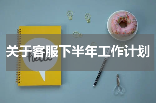 关于客服下半年工作计划