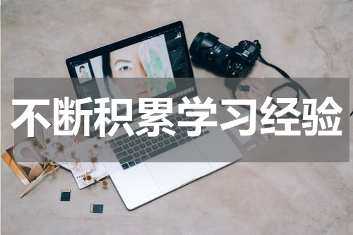 不断积累学习经验