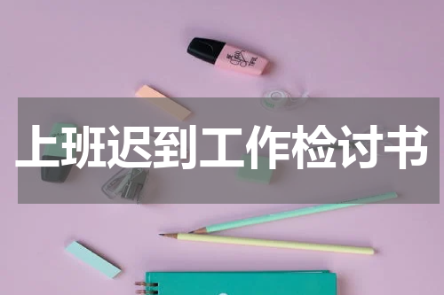 上班迟到工作检讨书