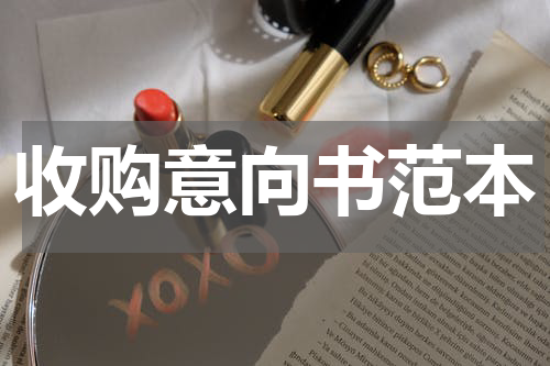 收购意向书范本