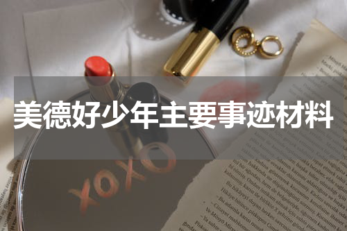 美德好少年主要事迹材料
