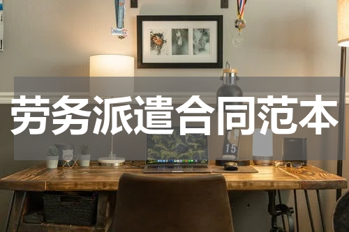 劳务派遣合同范本