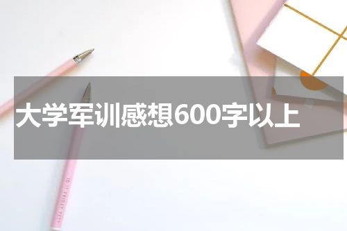 大学军训感想600字以上