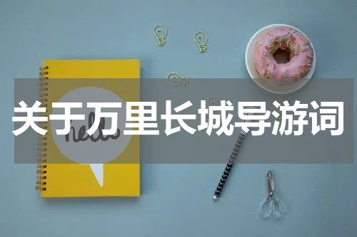 关于万里长城导游词