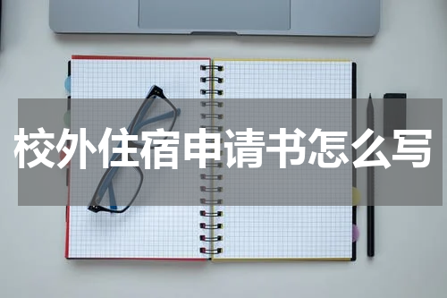 校外住宿申请书怎么写