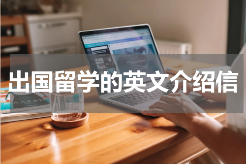 出国留学的英文介绍信