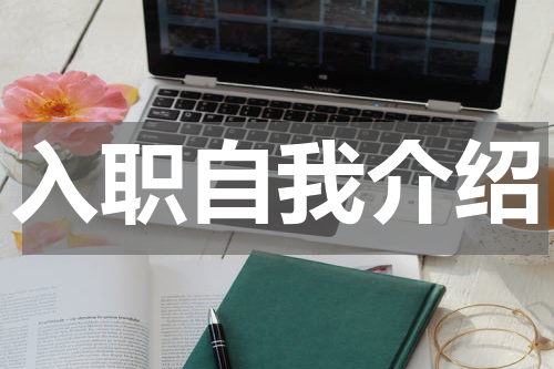 入职自我介绍