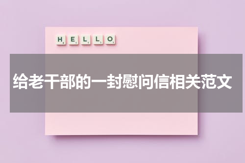 给老干部的一封慰问信相关范文
