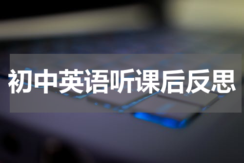 初中英语听课后反思