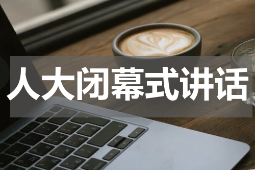 人大闭幕式讲话