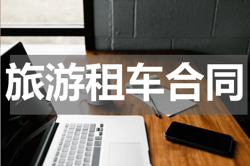 旅游租车合同