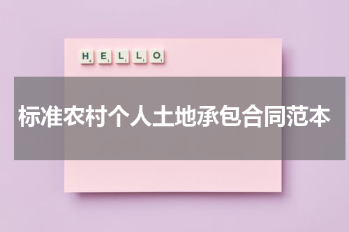 标准农村个人土地承包合同范本