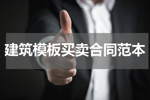 建筑模板买卖合同范本