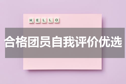 合格团员自我评价优选