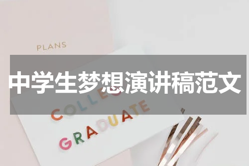 中学生梦想演讲稿范文