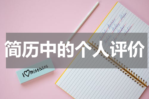 简历中的个人评价